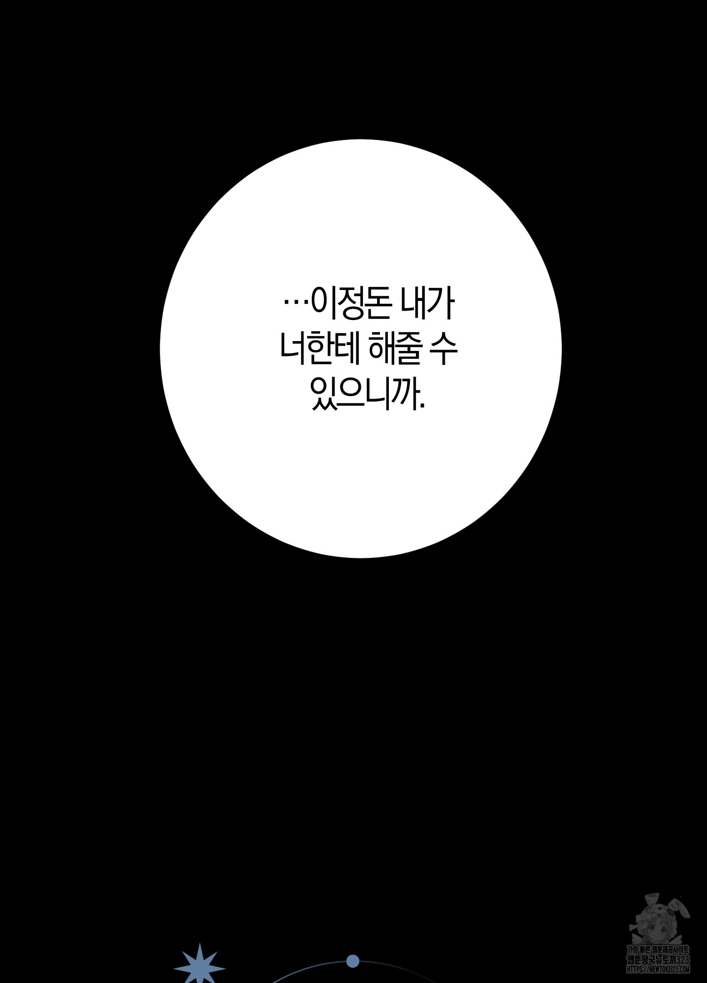 유성이 내리는 우주 26화 45