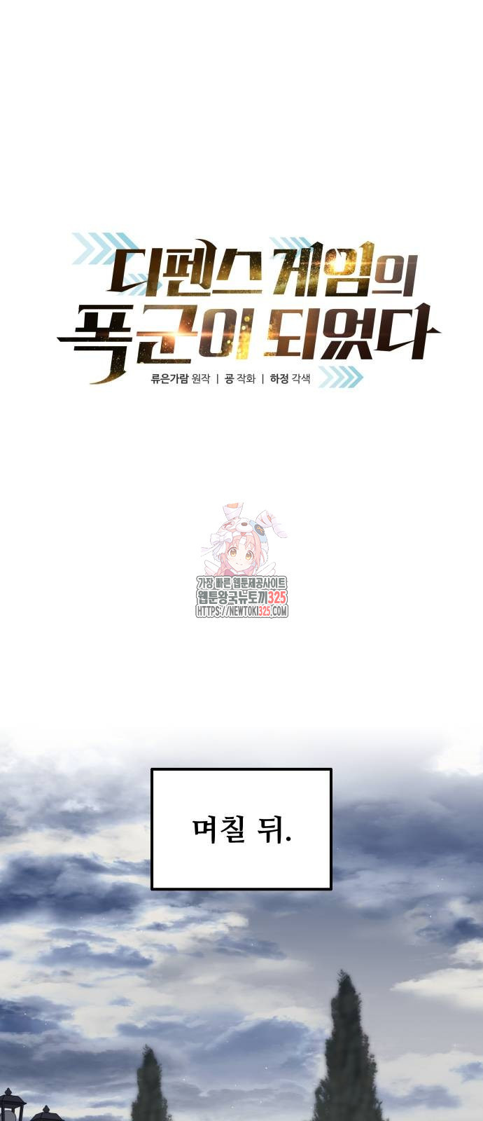디펜스 게임의 폭군이 되었다 86화 1