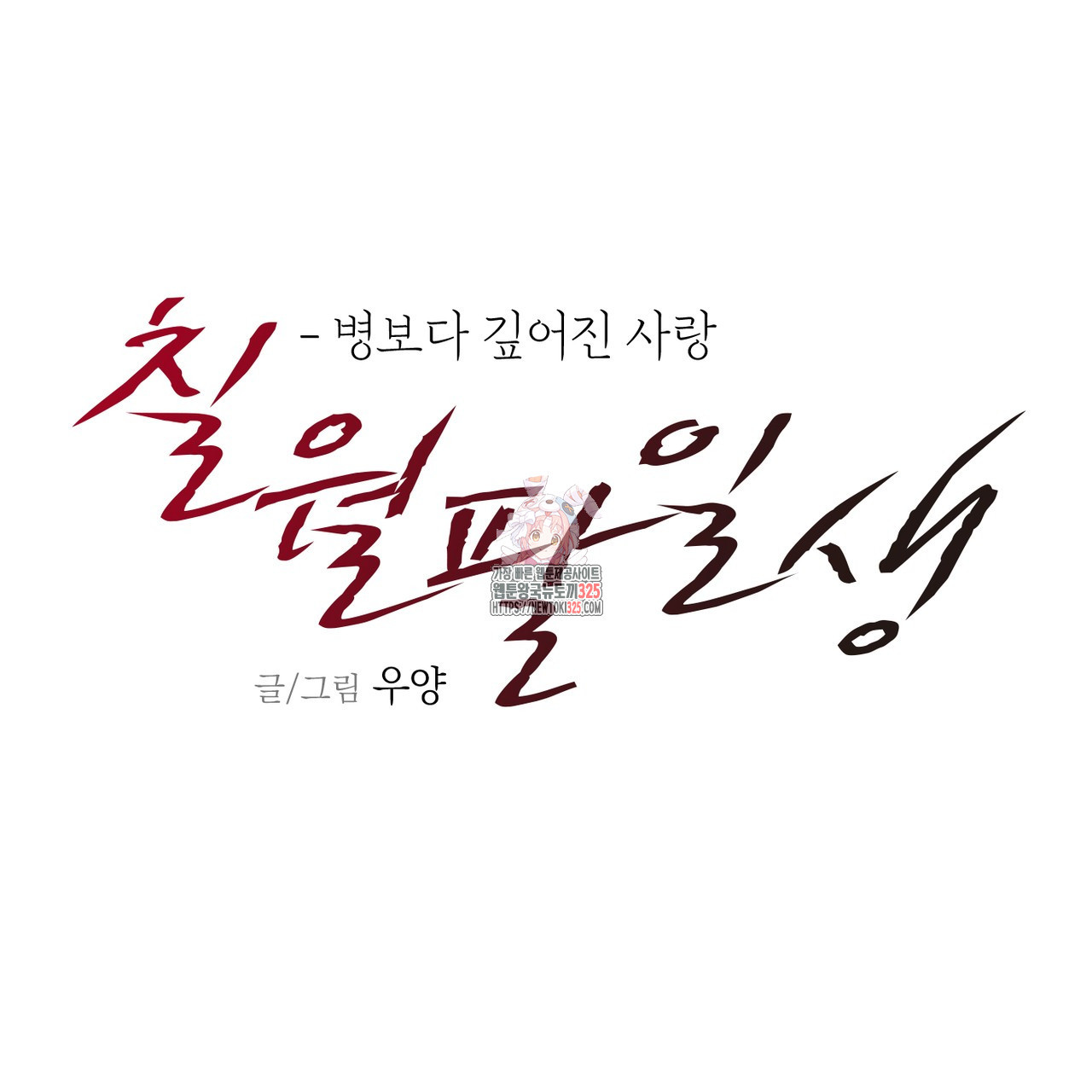 칠월팔일생 3화 1