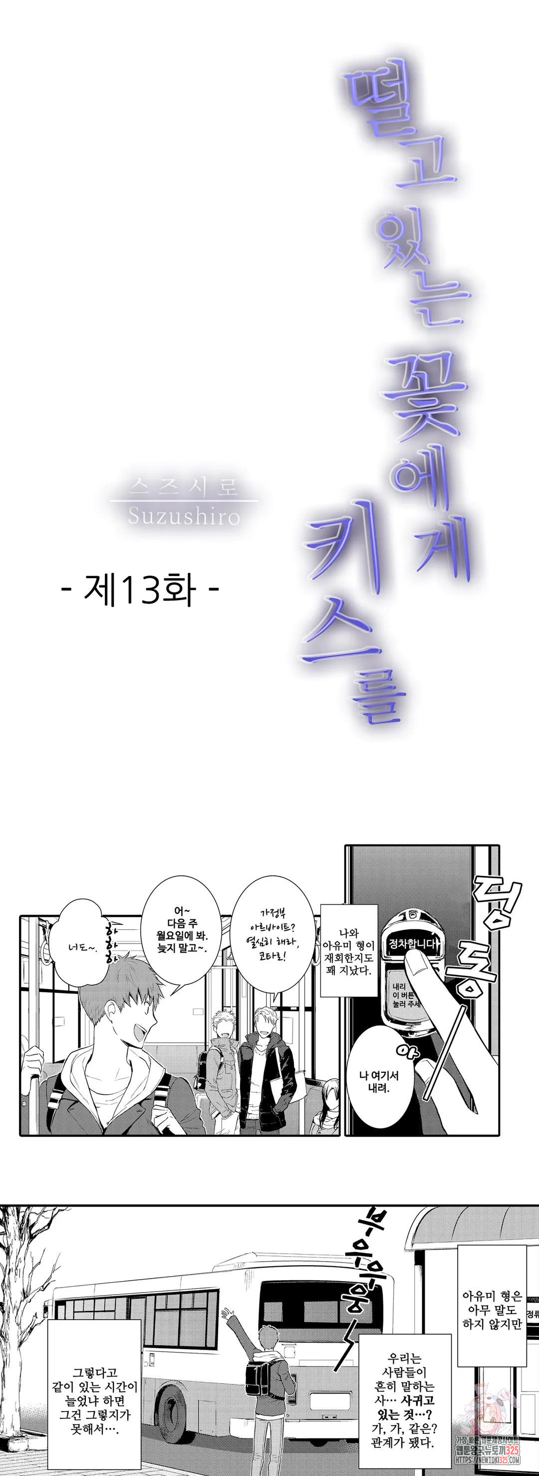 떨고 있는 꽃에게 키스를 13화 1