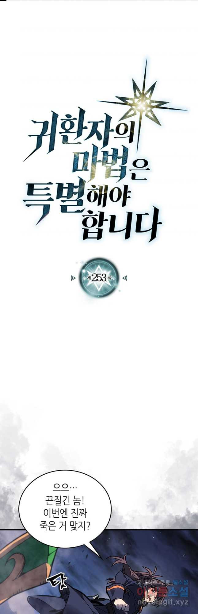 귀환자의 마법은 특별해야 합니다 253화 1