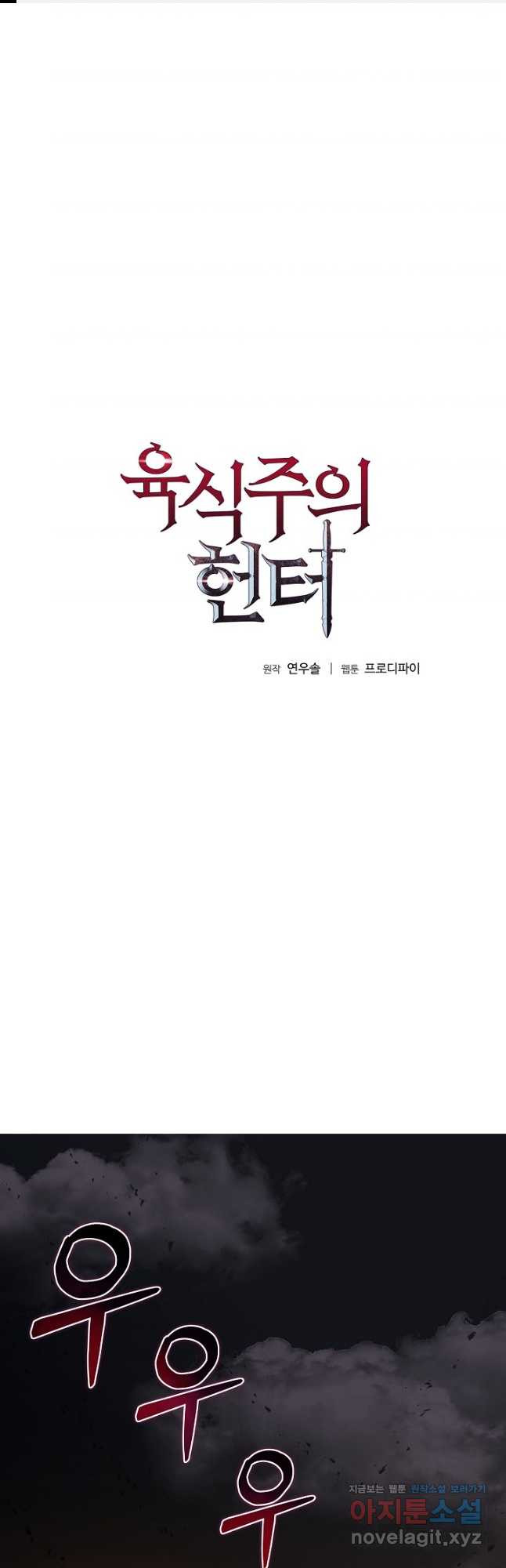 육식주의 헌터 - 64화 1