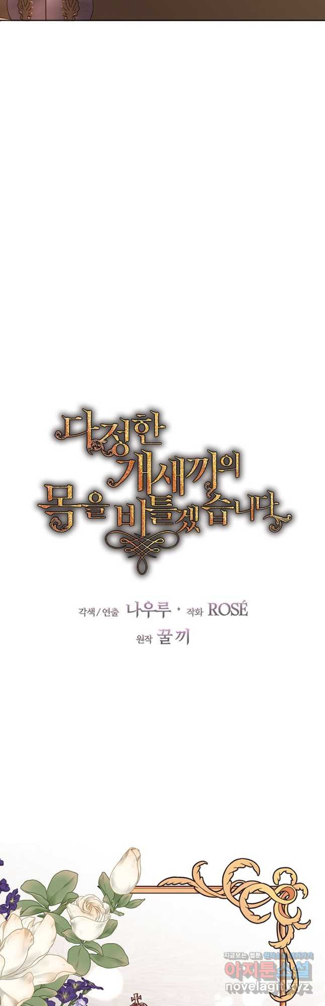 다정한 개새끼의 목을 비틀겠습니다 92화 5