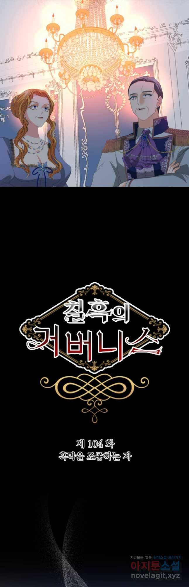 칠흑의 거버니스 제104화 흑막을 조종하는 자 9