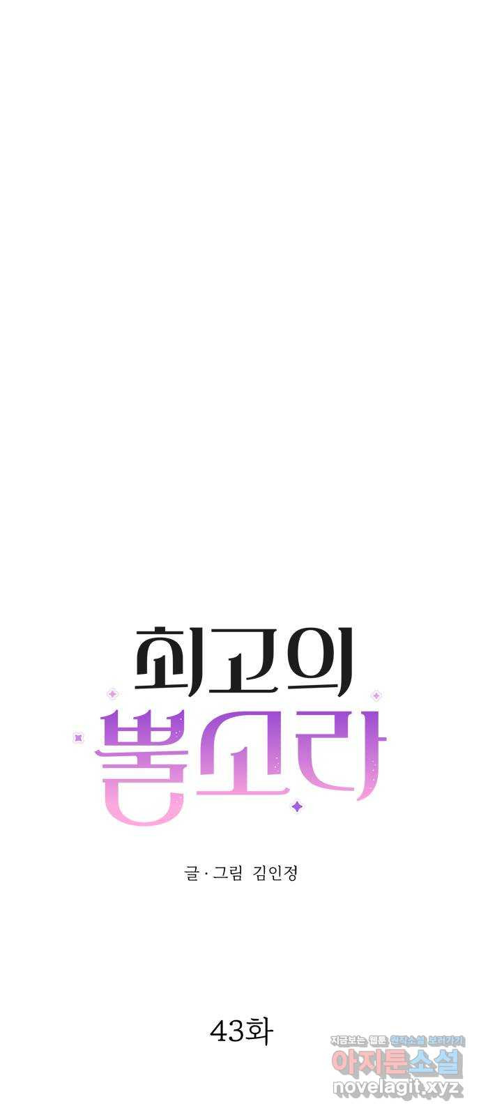 최고의 뿔소라 43화 2