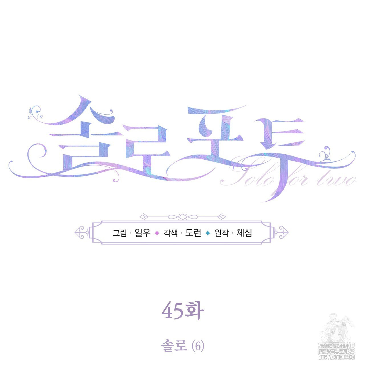 솔로 포 투 45화 101