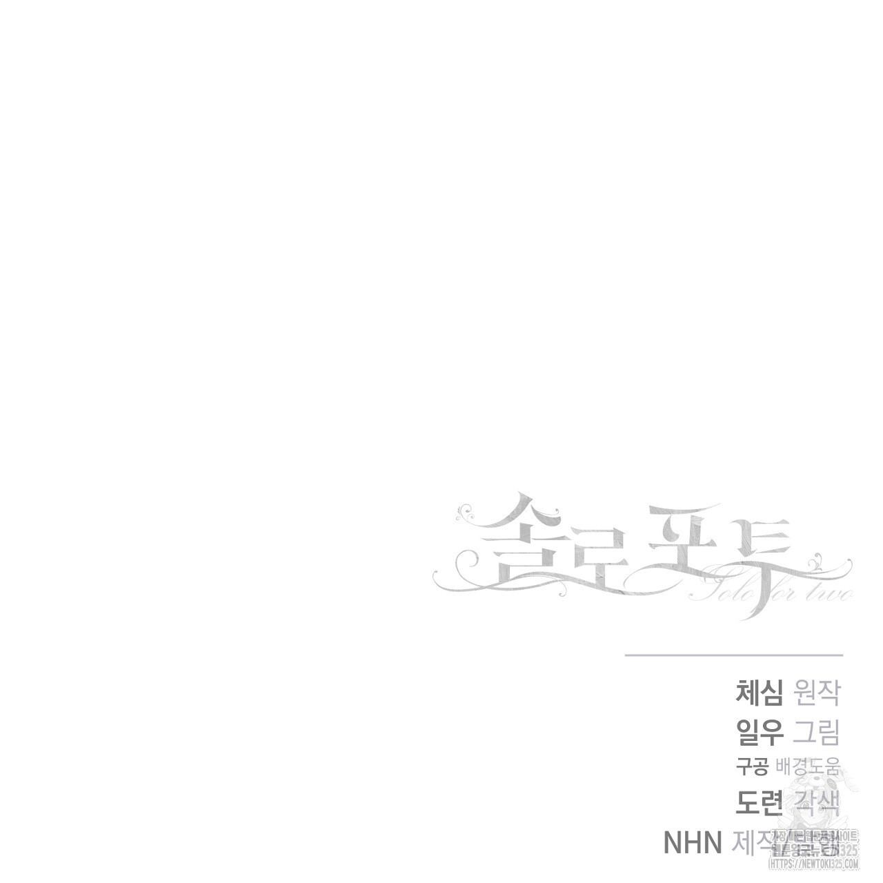 솔로 포 투 45화 197