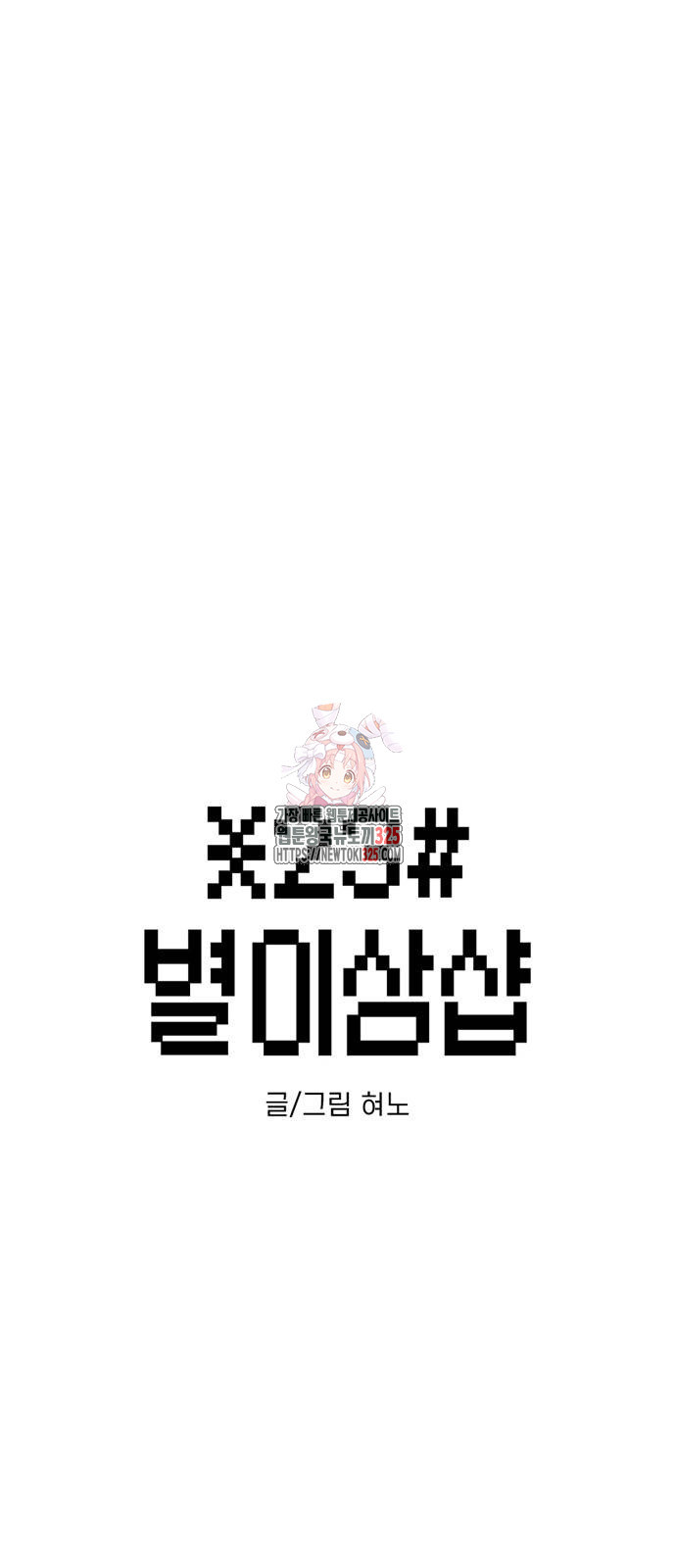 별이삼샵 157화 1