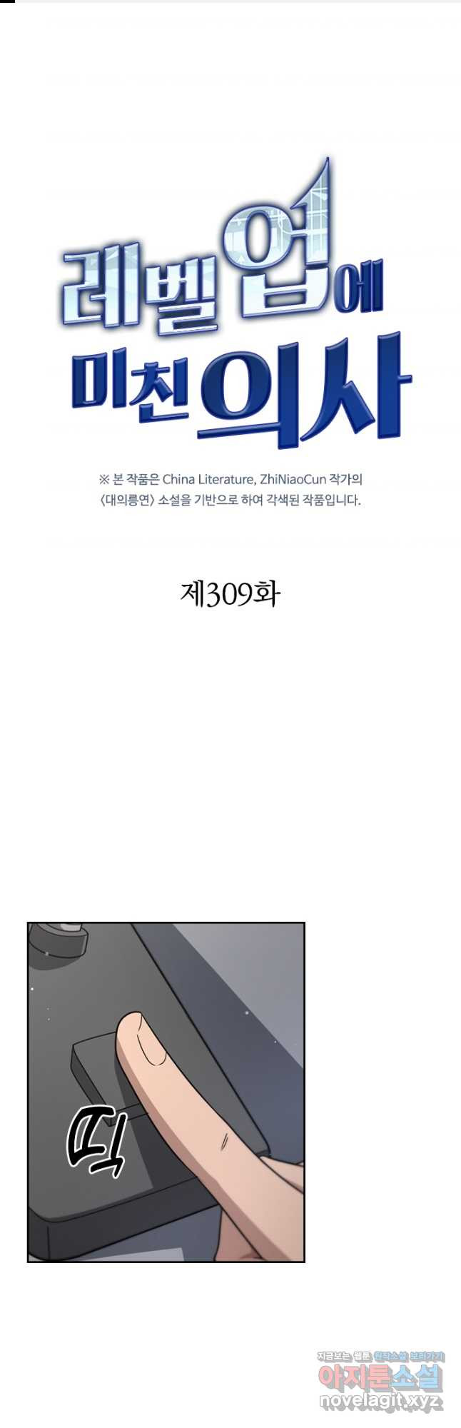 레벨업에 미친 의사 309화 1