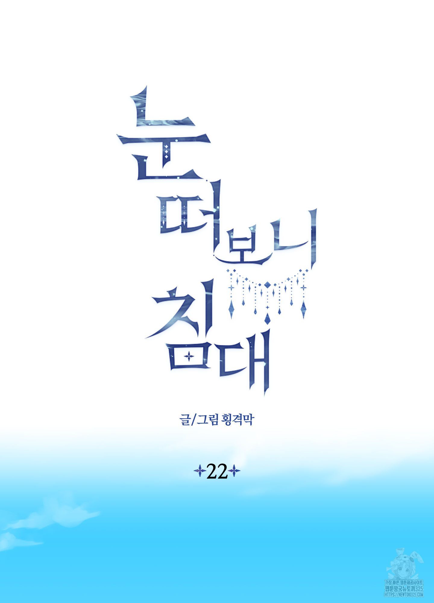 눈 떠보니 침대 22화 2