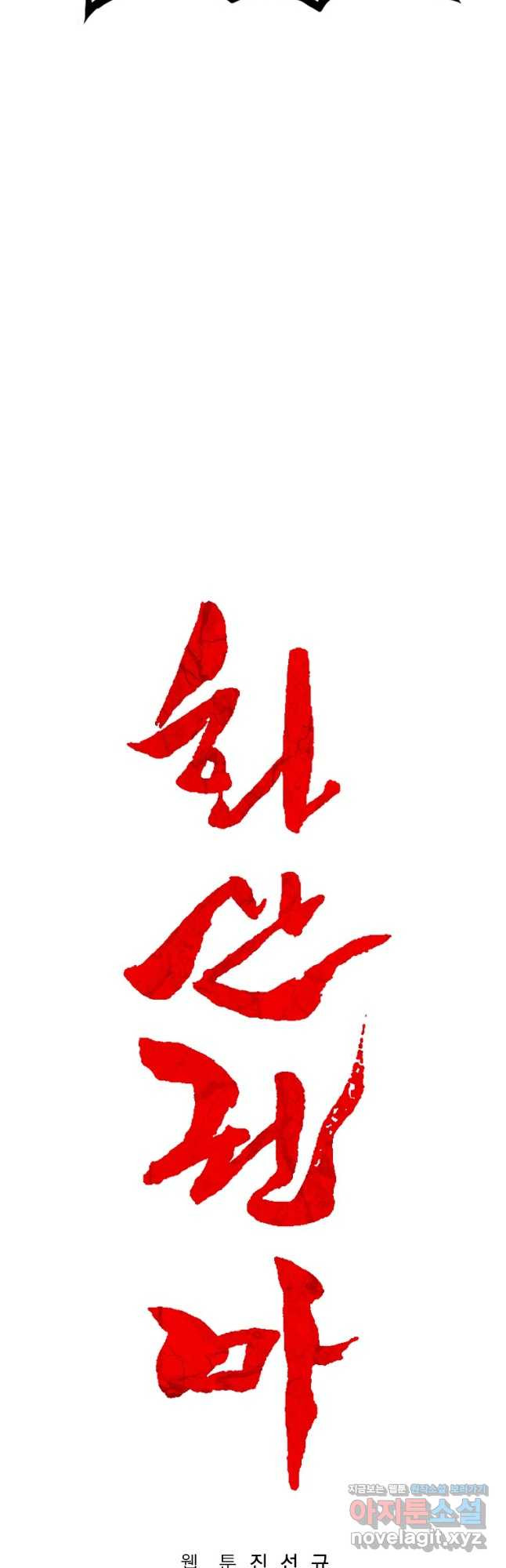 화산권마 168화 3