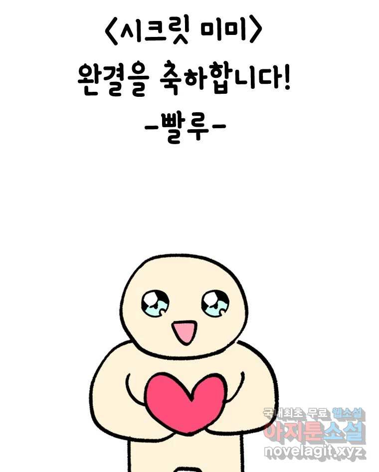 시크릿 미미 후기 34