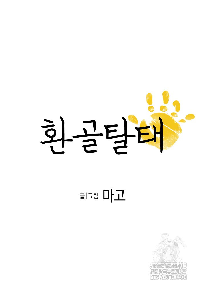 환골탈태 224화 5