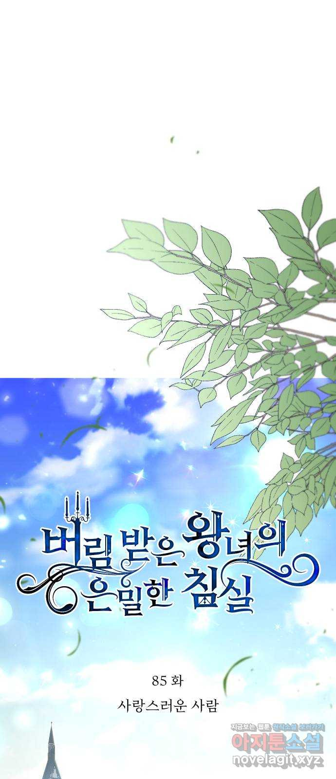 버림받은 왕녀의 은밀한 침실 85화. 사랑스러운 사람 1