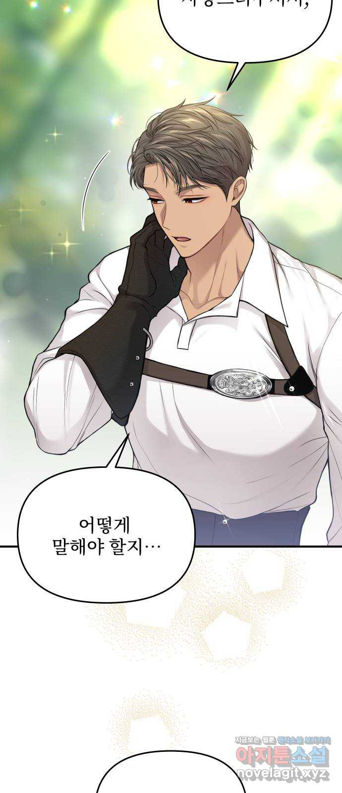 버림받은 왕녀의 은밀한 침실 85화. 사랑스러운 사람 15