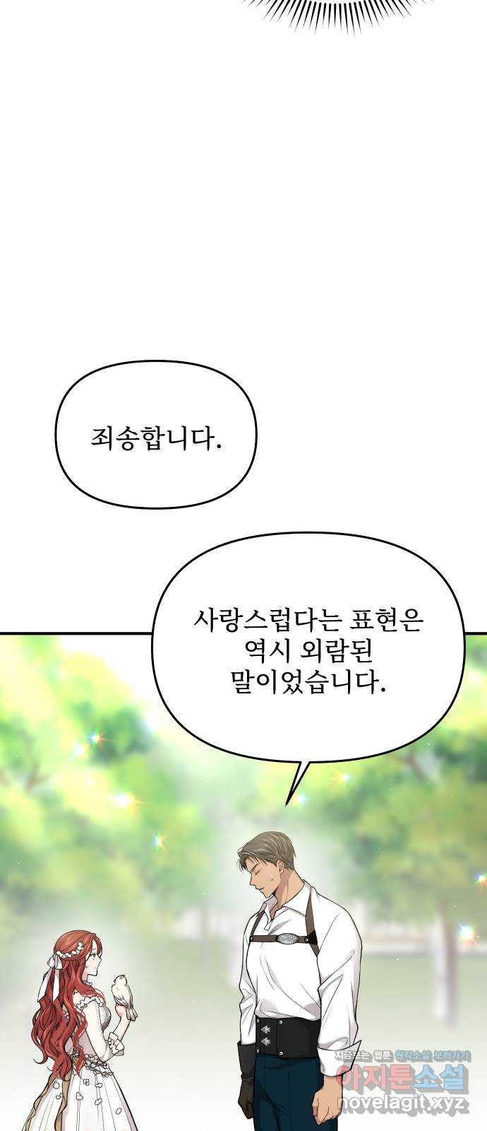 버림받은 왕녀의 은밀한 침실 85화. 사랑스러운 사람 17