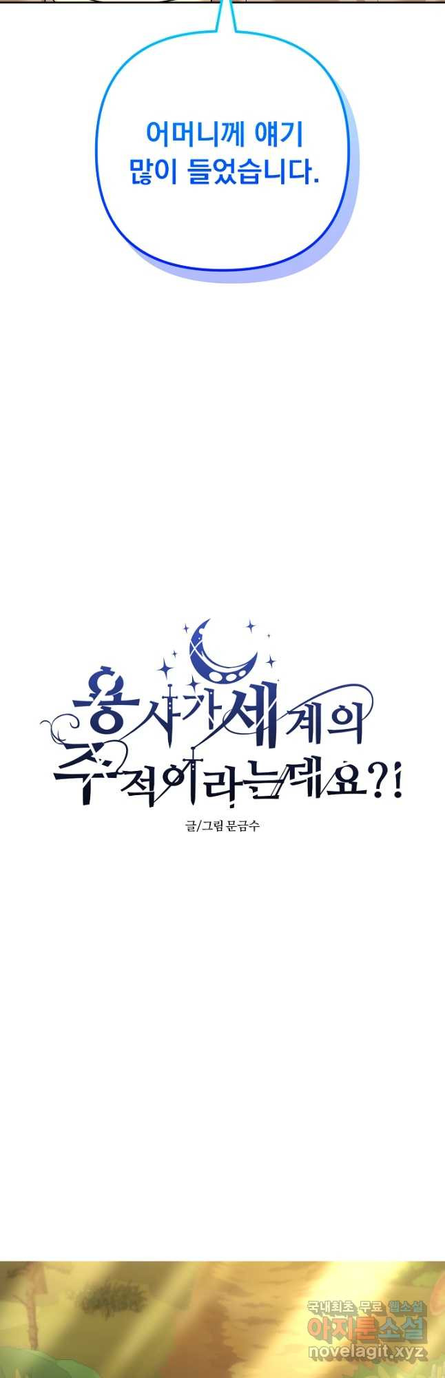 용사가 세계의 주적이라는데요! 45화 12