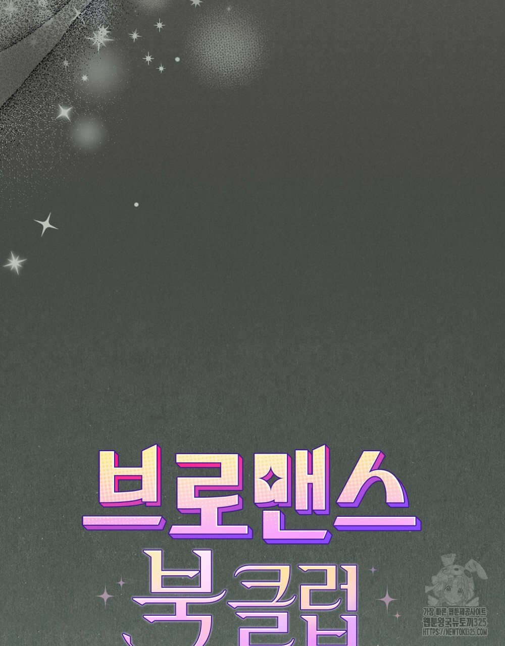 브로맨스 북클럽 31화 5