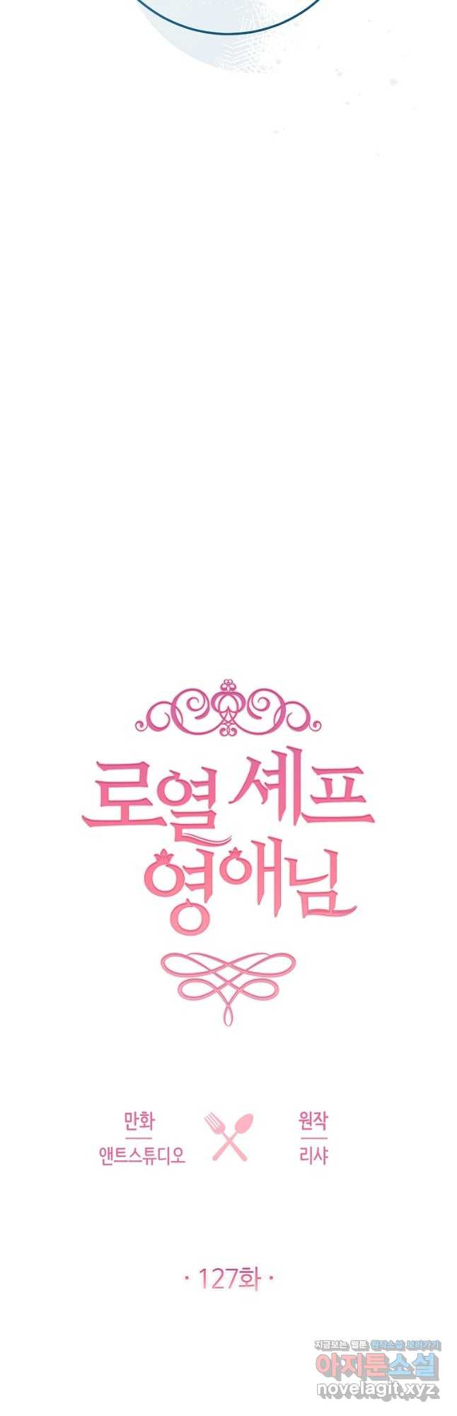 로열 셰프 영애님 127화 4