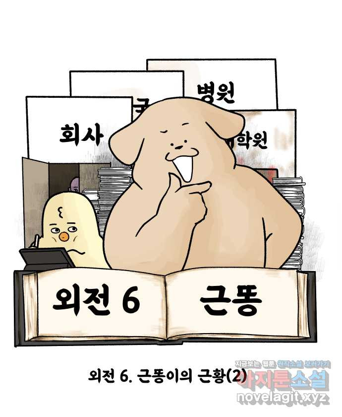 대학원 탈출일지 외전6-근똥이의 근황(2) 6