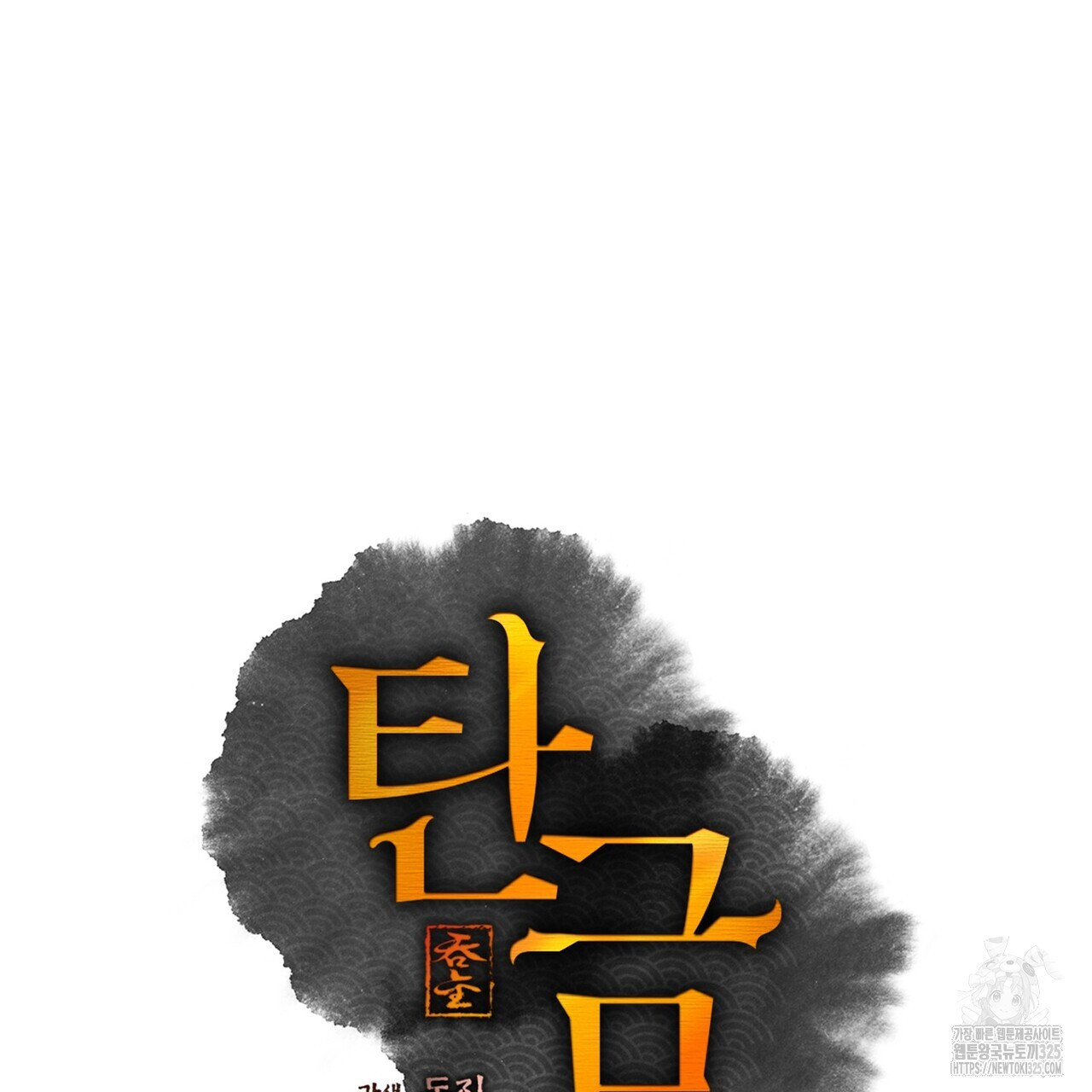 탄금 21화 9