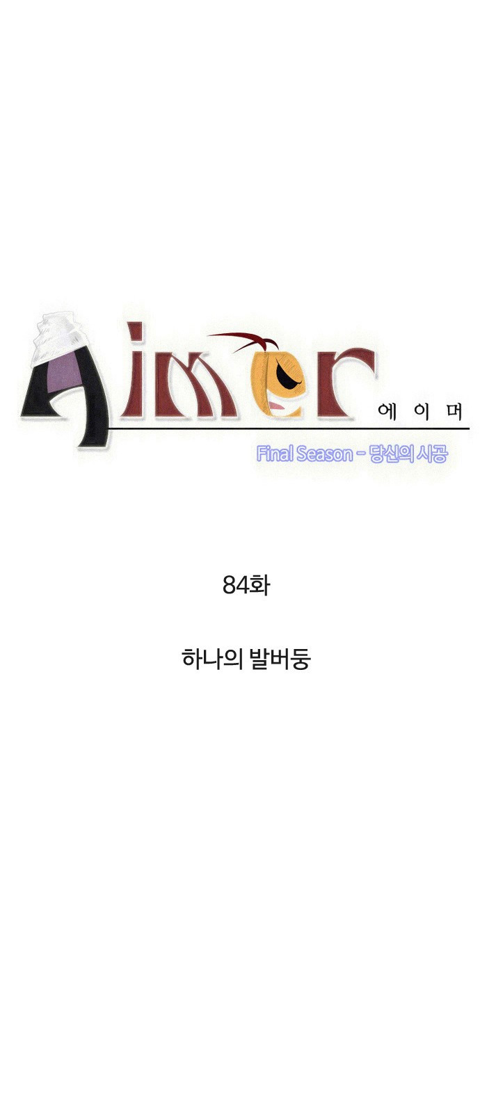 에이머 시즌4- 84화 하나의 발버둥 1