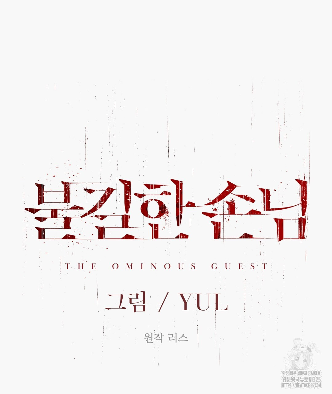 불길한 손님 17화 28