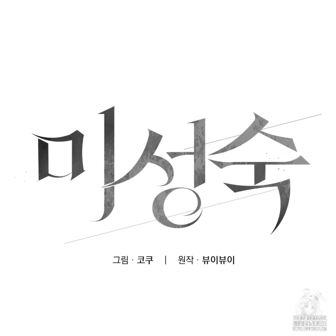 미성숙 24화 12