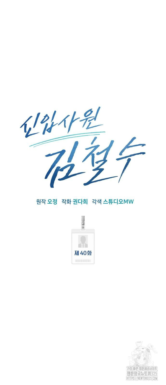 신입사원 김철수 40화 22