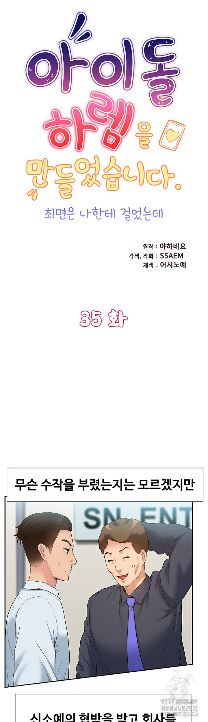 아이돌 하렘을 만들었습니다. 최면은 나한테 걸었는데 35화 5