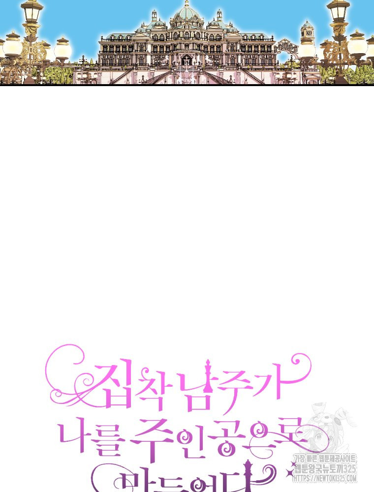 집착 남주가 나를 주인공으로 만들었다 28화 20