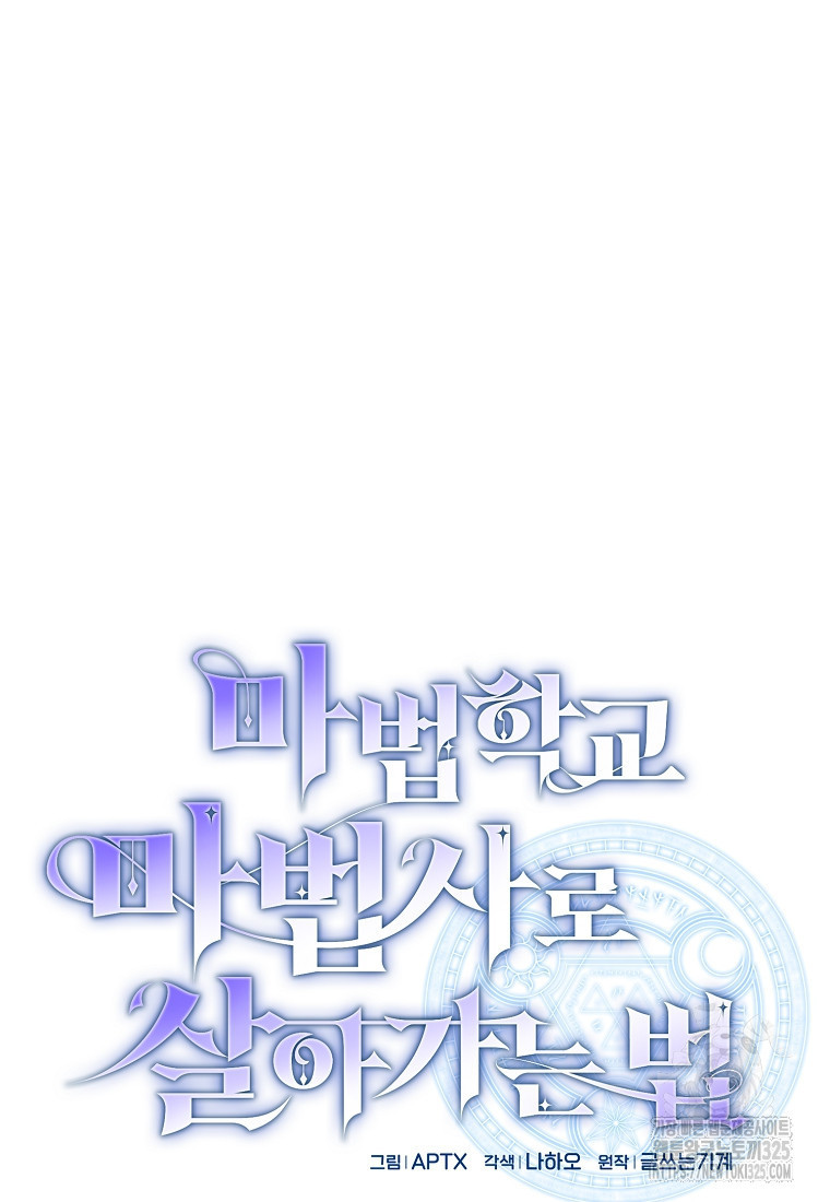 마법학교 마법사로 살아가는 법 81화 6