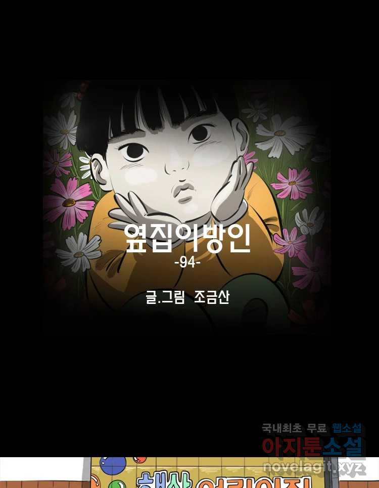 옆집 이방인 94화 1