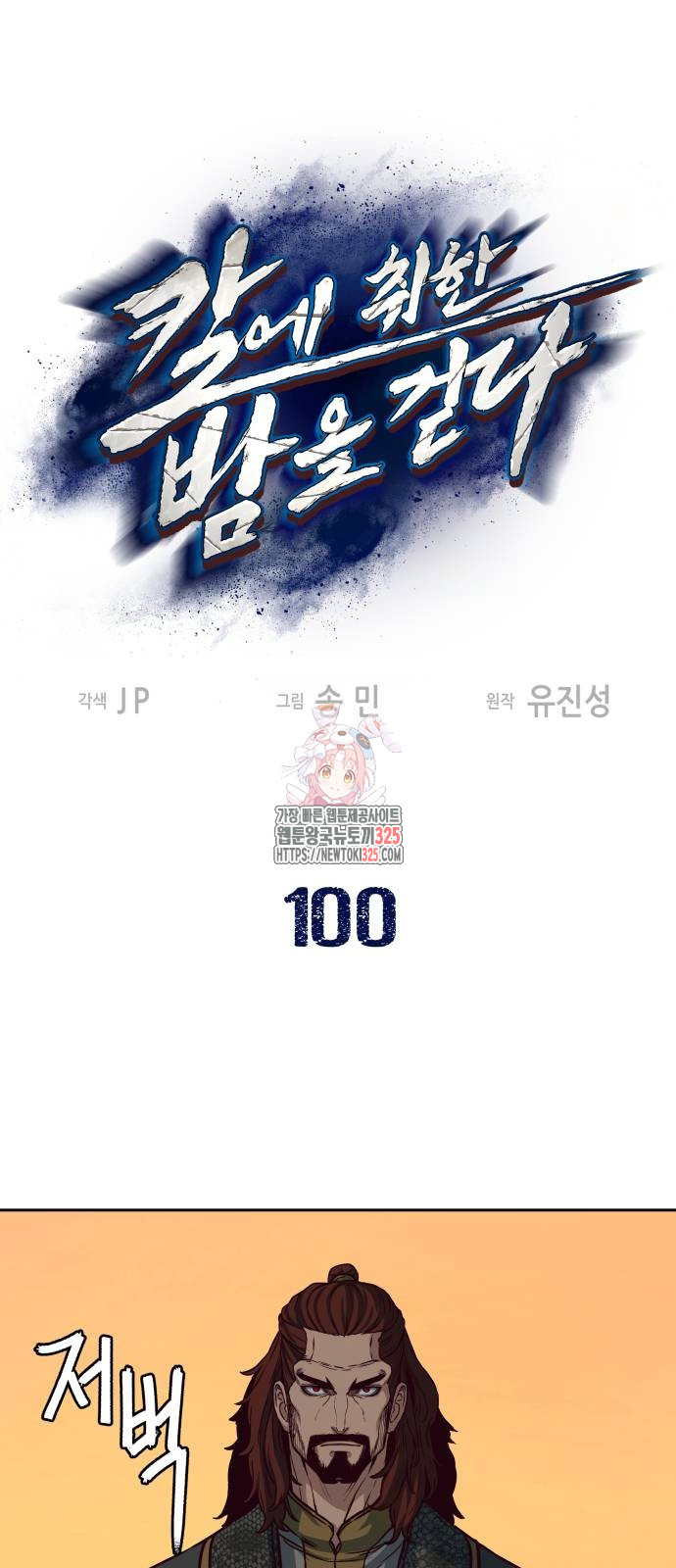 칼에 취한 밤을 걷다 100화 1