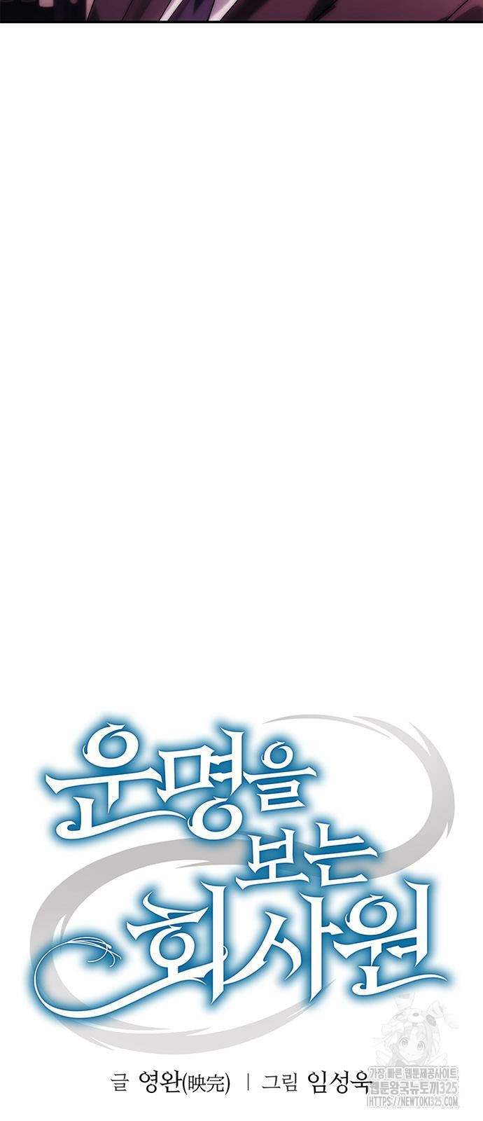운명을 보는 회사원 65화 10