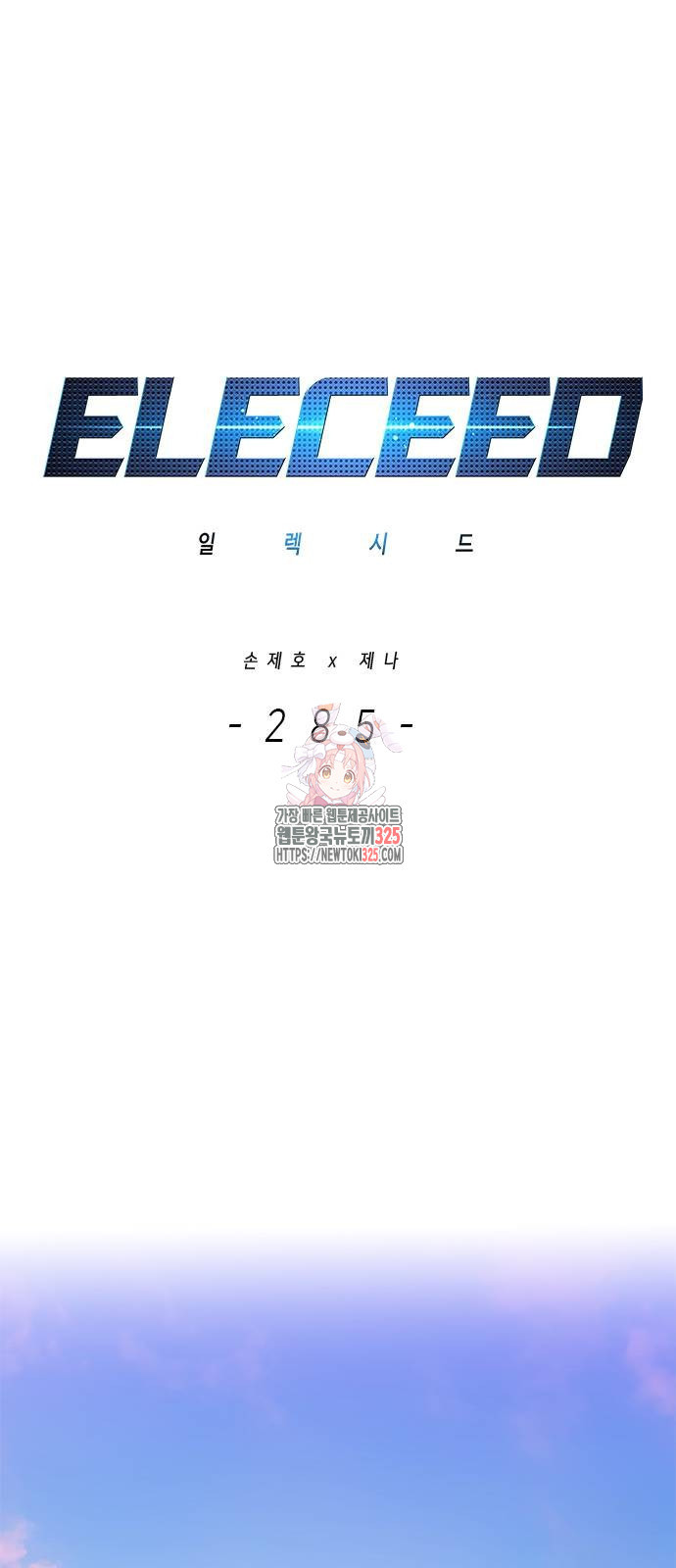 일렉시드 285화 1