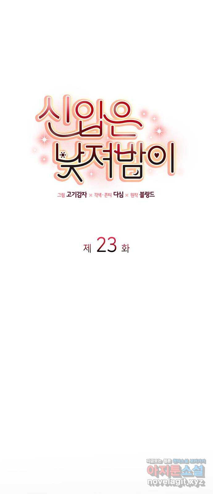신입은 낮져밤이 23화 9