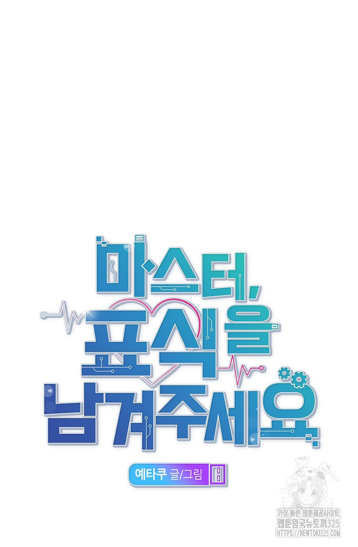 마스터, 표식을 남겨주세요 44화 9
