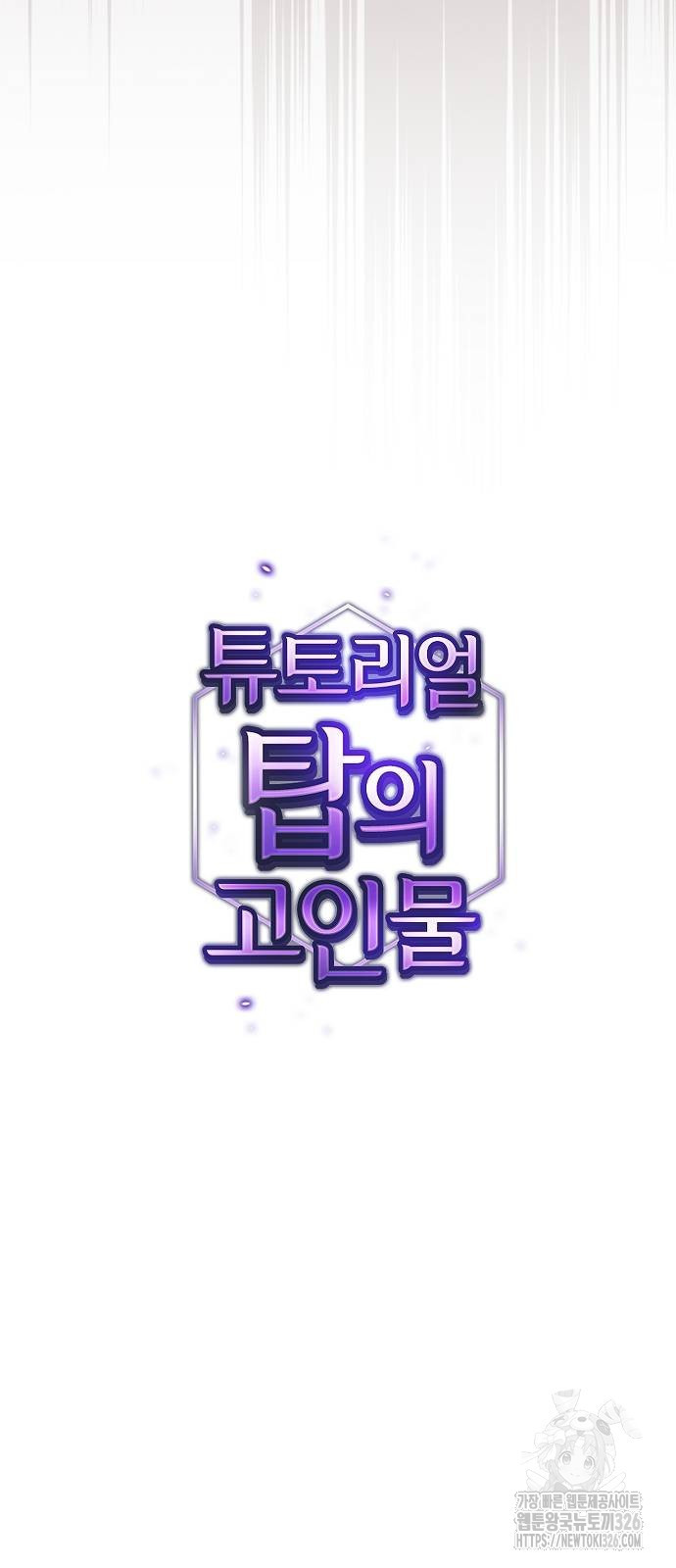 튜토리얼 탑의 고인물 194화 13