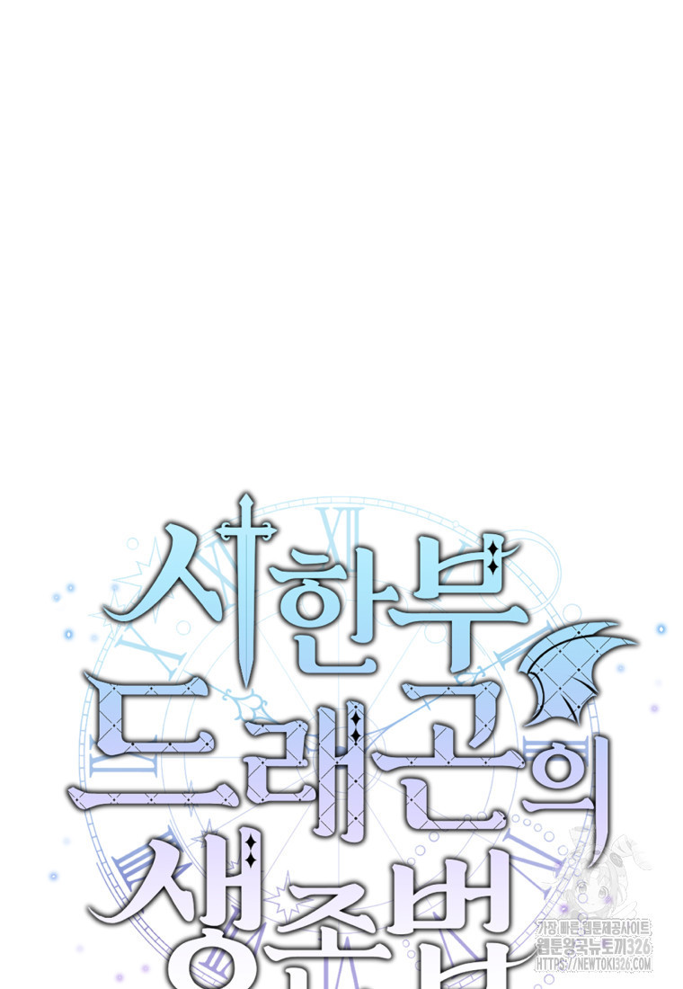 시한부 드래곤의 생존법 5화 19