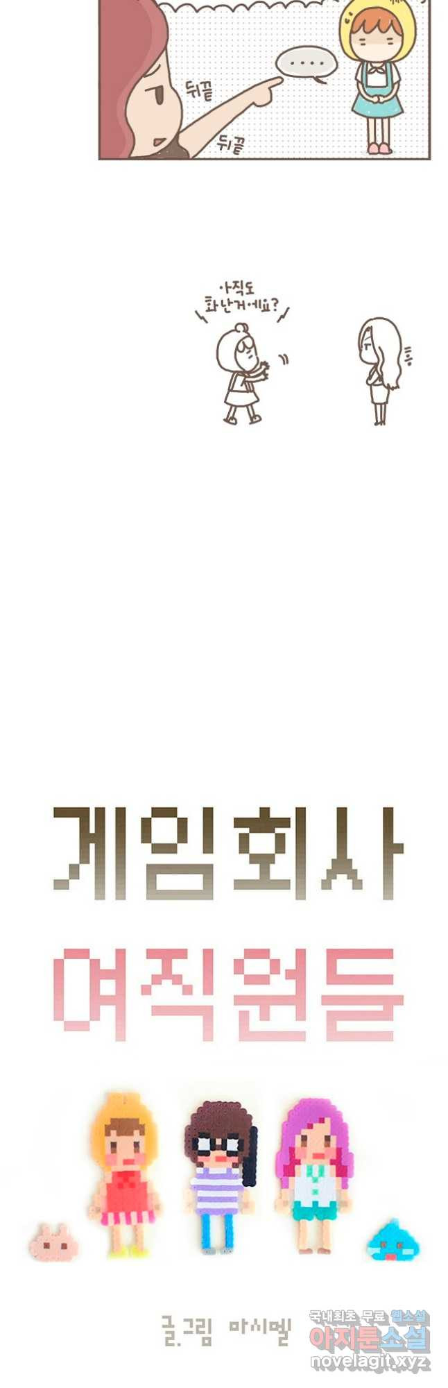 게임회사 여직원들 48화 3