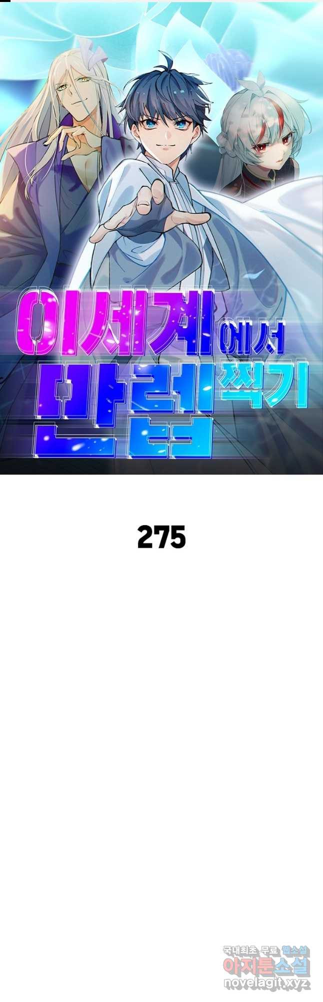 이세계에서 만렙 찍기 275화 1