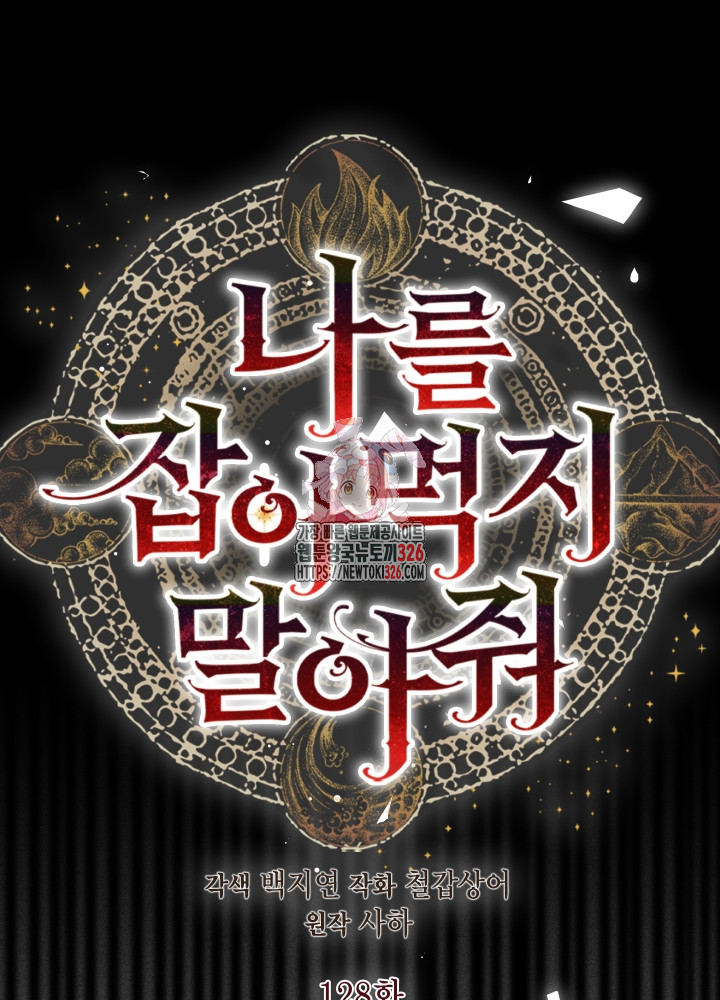 나를 잡아먹지 말아줘 128화 1