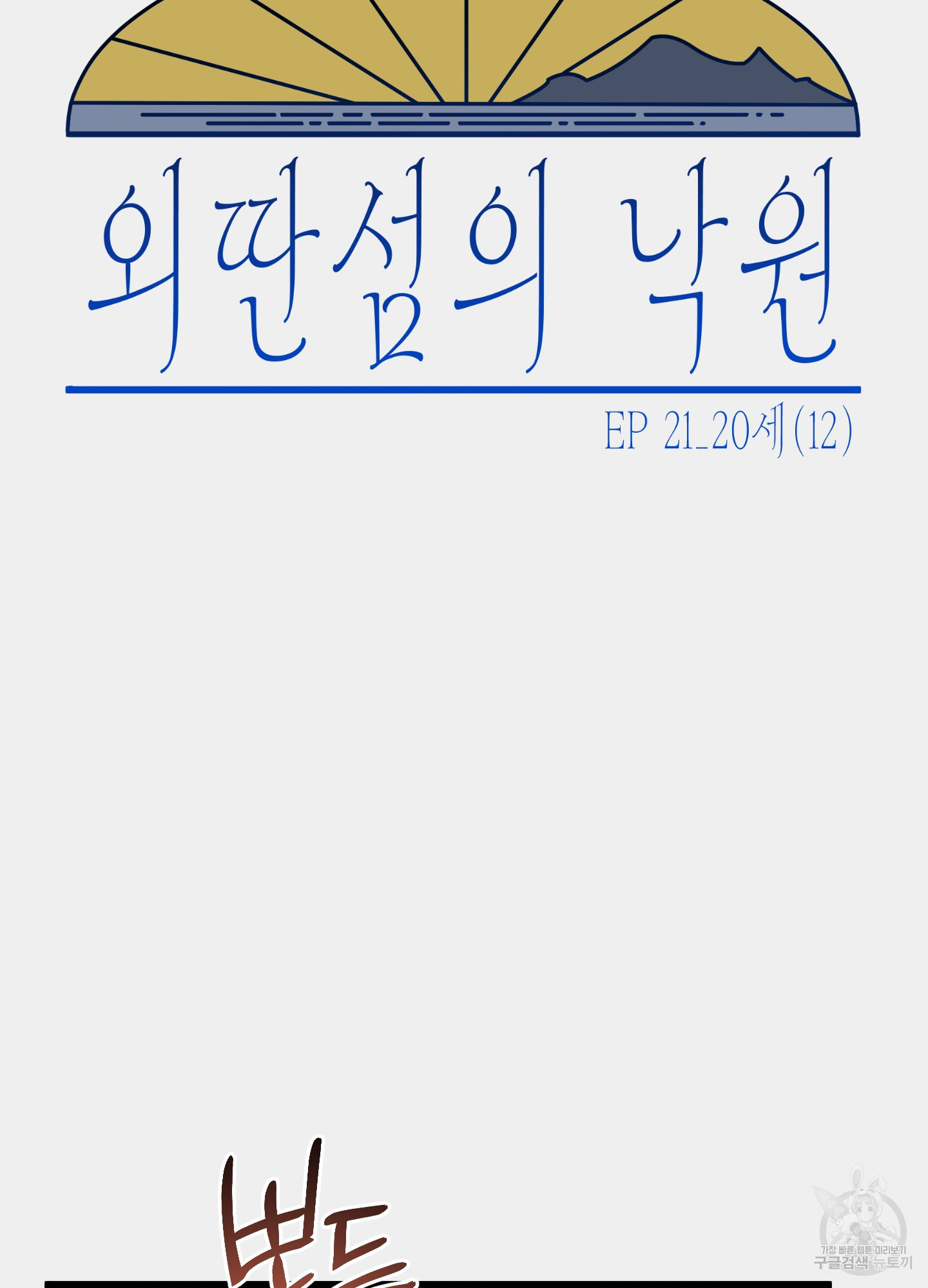 외딴 섬의 낙원 21화 18