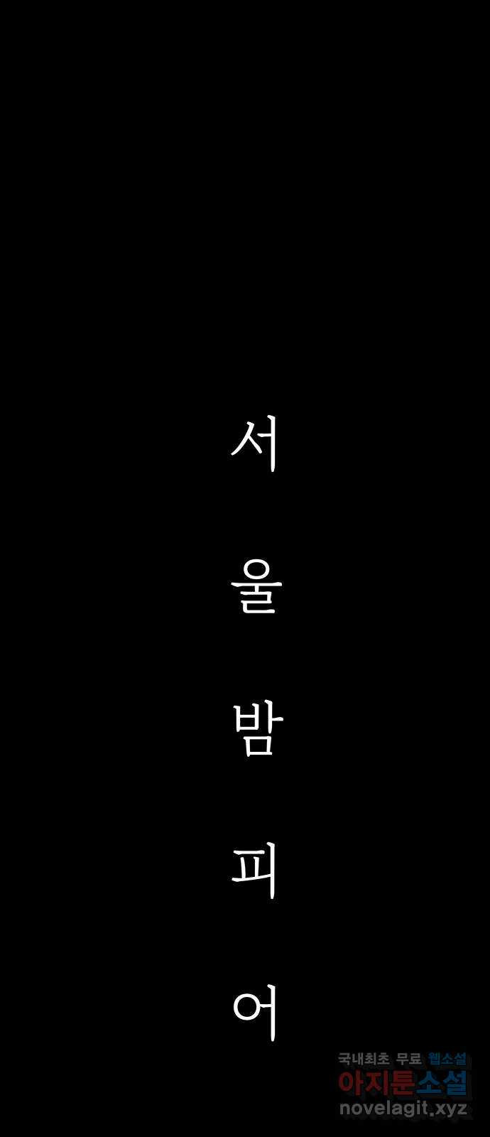 서울밤피어 48화 6