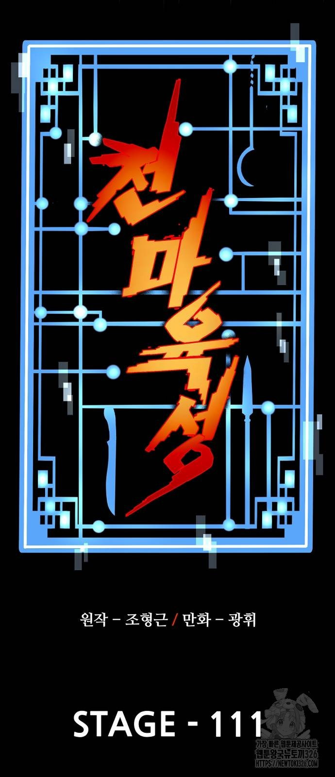 천마육성 111화 6