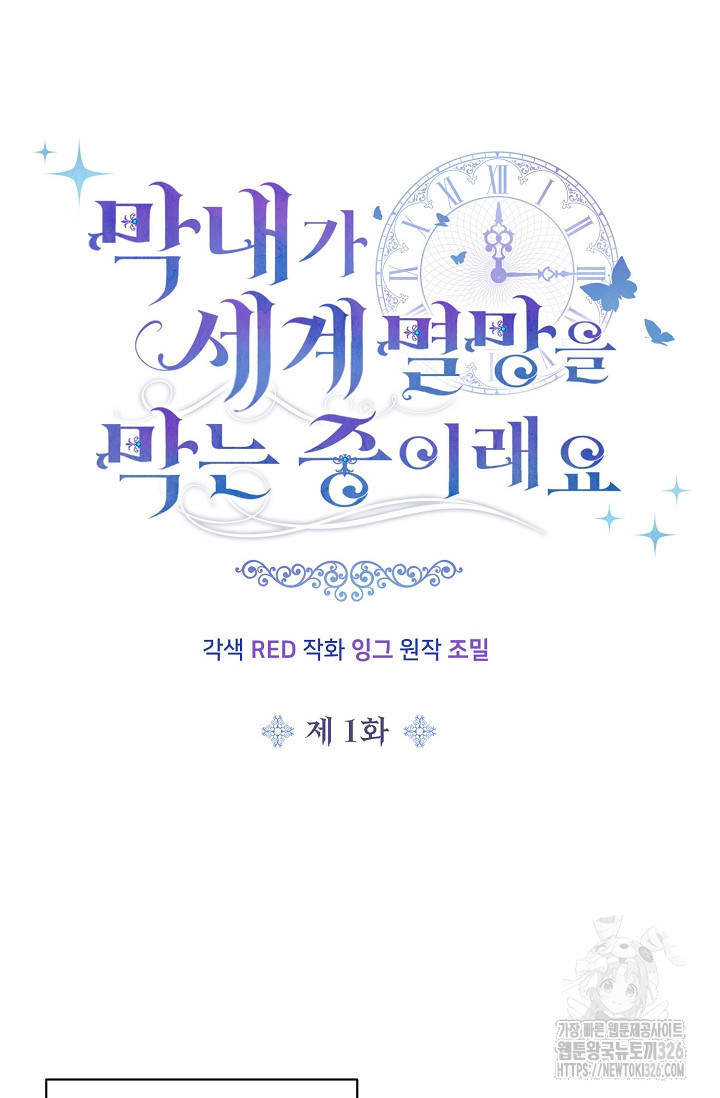 막내가 세계 멸망을 막는 중이래요 1화 8