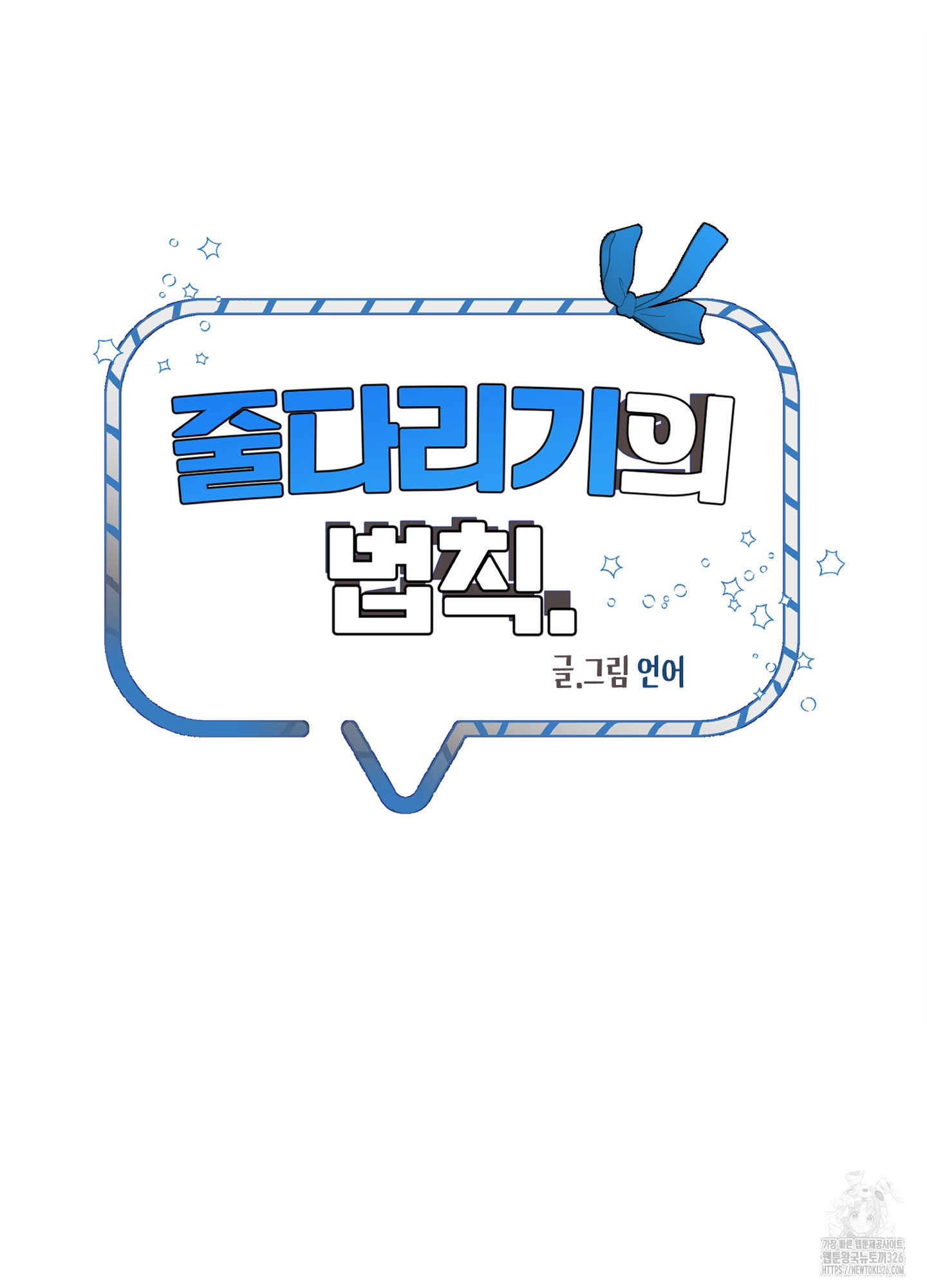 줄다리기의 법칙 3화 23