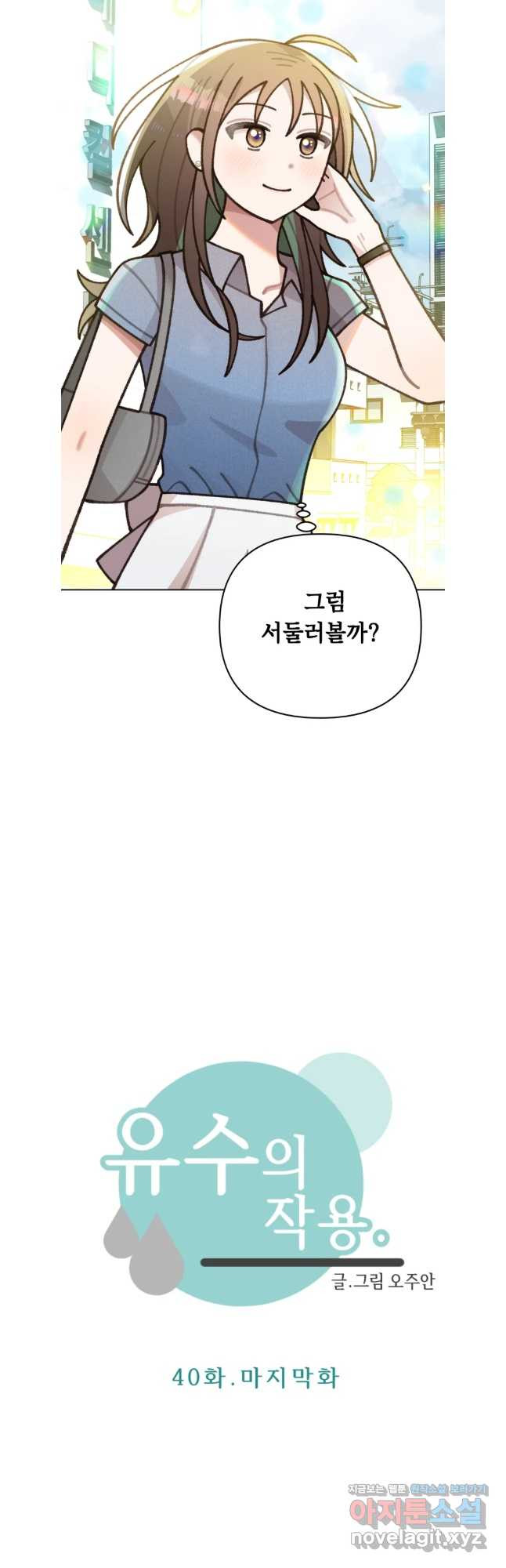 유수의 작용 40화 (마지막화) 4