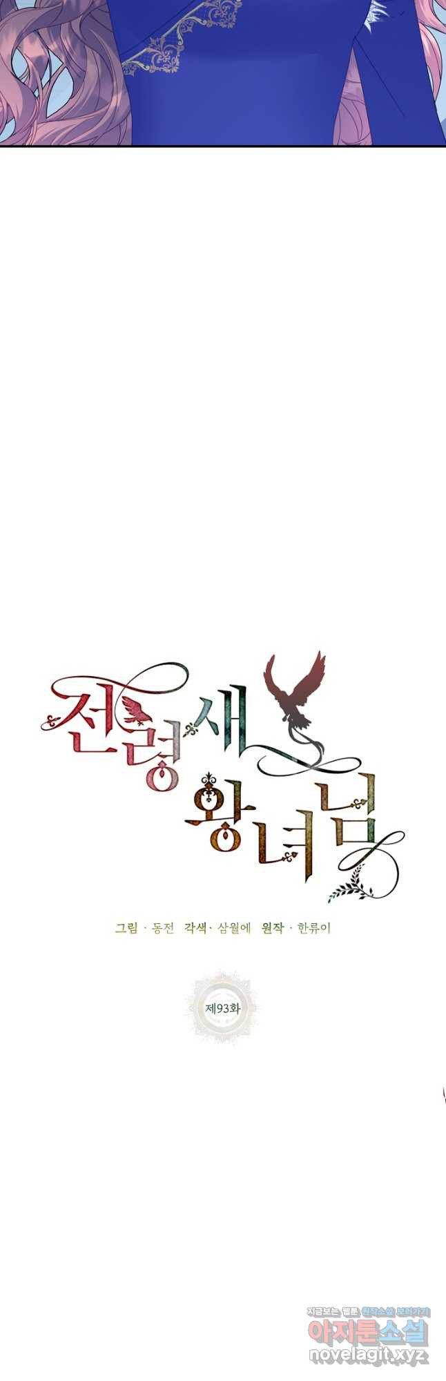 전령새 왕녀님 93화 4